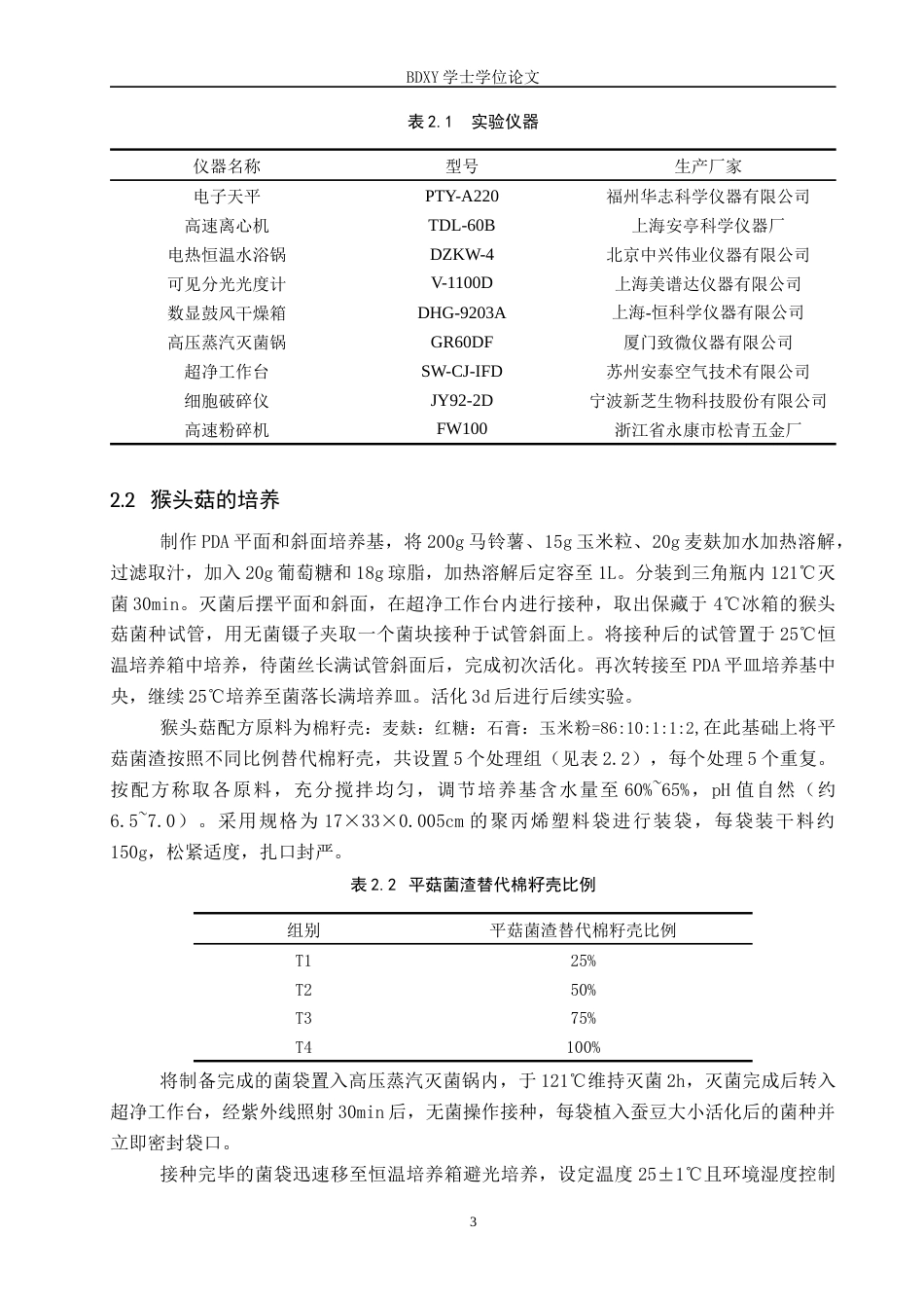 26年WP生物科学(师范)利用平菇菌渣设施栽培猴头菇的配方筛选20.64-AI11.17全日制(8841字).docx_第6页