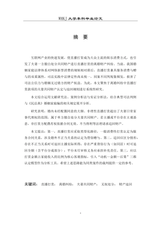 26年WP法学 离婚纠纷中直播打赏款项的夫妻共同财产认定与追回规则12.2-AI19.67(24740字).doc