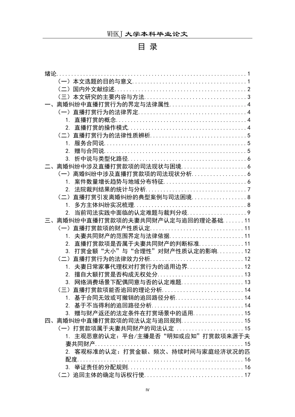 26年WP法学 离婚纠纷中直播打赏款项的夫妻共同财产认定与追回规则12.2-AI19.67(24740字).doc_第4页