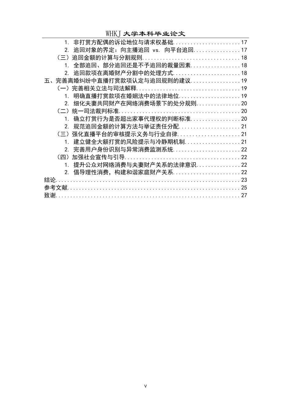 26年WP法学 离婚纠纷中直播打赏款项的夫妻共同财产认定与追回规则12.2-AI19.67(24740字).doc_第5页