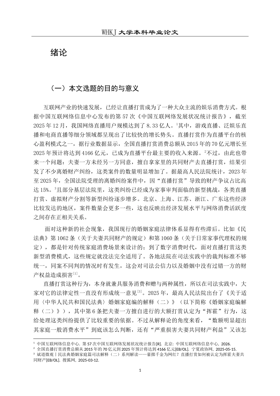 26年WP法学 离婚纠纷中直播打赏款项的夫妻共同财产认定与追回规则12.2-AI19.67(24740字).doc_第6页