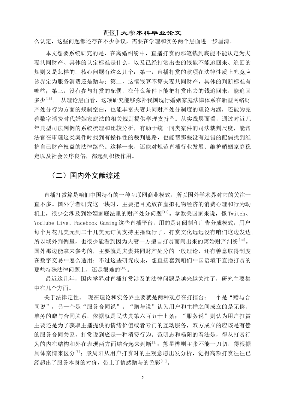 26年WP法学 离婚纠纷中直播打赏款项的夫妻共同财产认定与追回规则12.2-AI19.67(24740字).doc_第7页