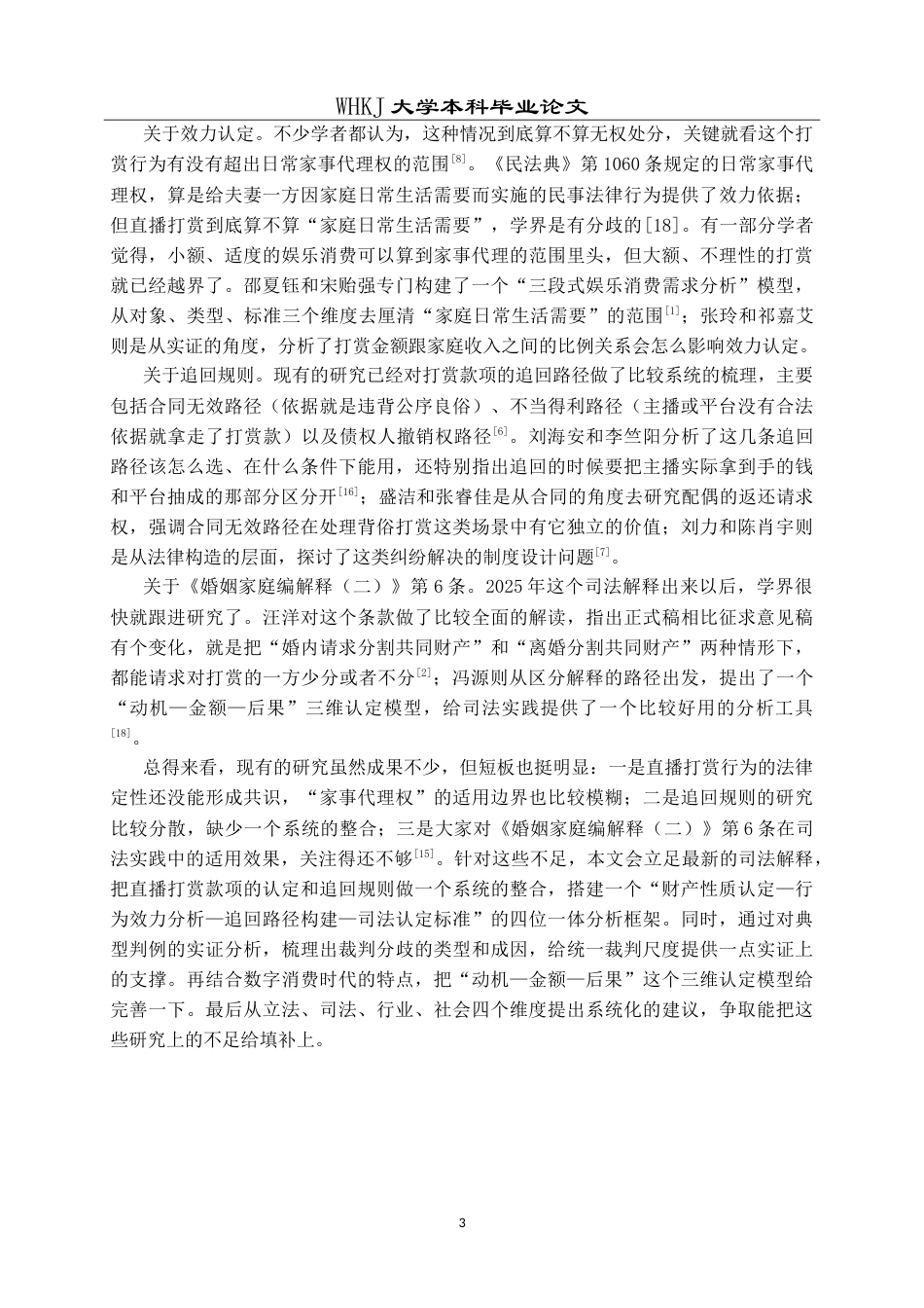 26年WP法学 离婚纠纷中直播打赏款项的夫妻共同财产认定与追回规则12.2-AI19.67(24740字).doc_第8页