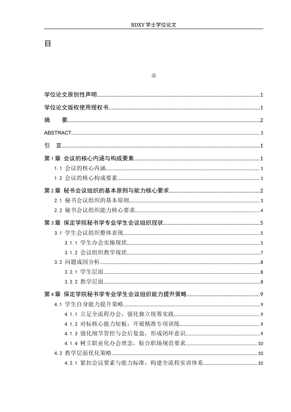 26年WP秘书学 秘书学专业学生会议组织能力现状及提升策略探究——以保定学院为例0.24-AI6.09全日制(19011字).docx_第1页