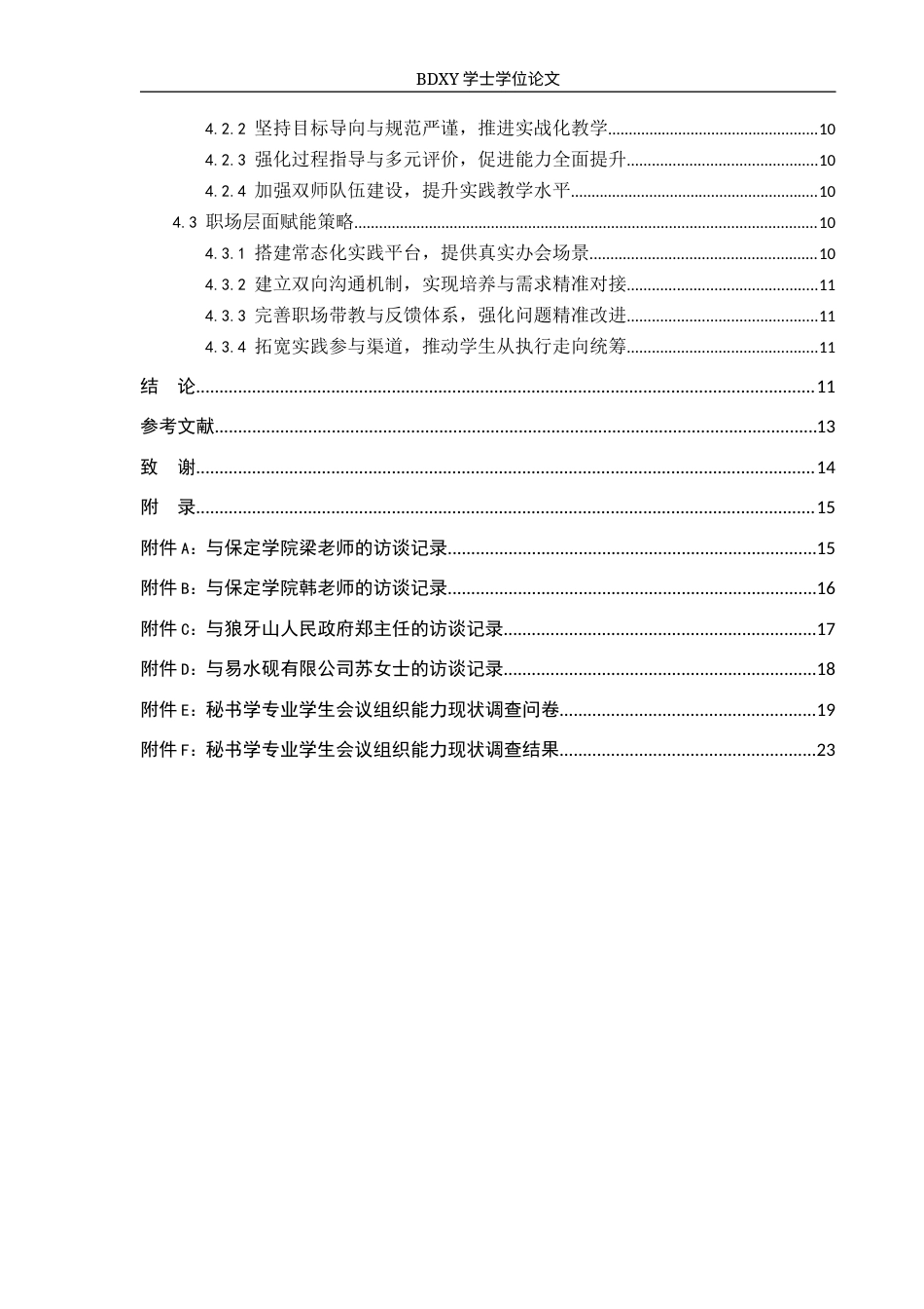 26年WP秘书学 秘书学专业学生会议组织能力现状及提升策略探究——以保定学院为例0.24-AI6.09全日制(19011字).docx_第2页