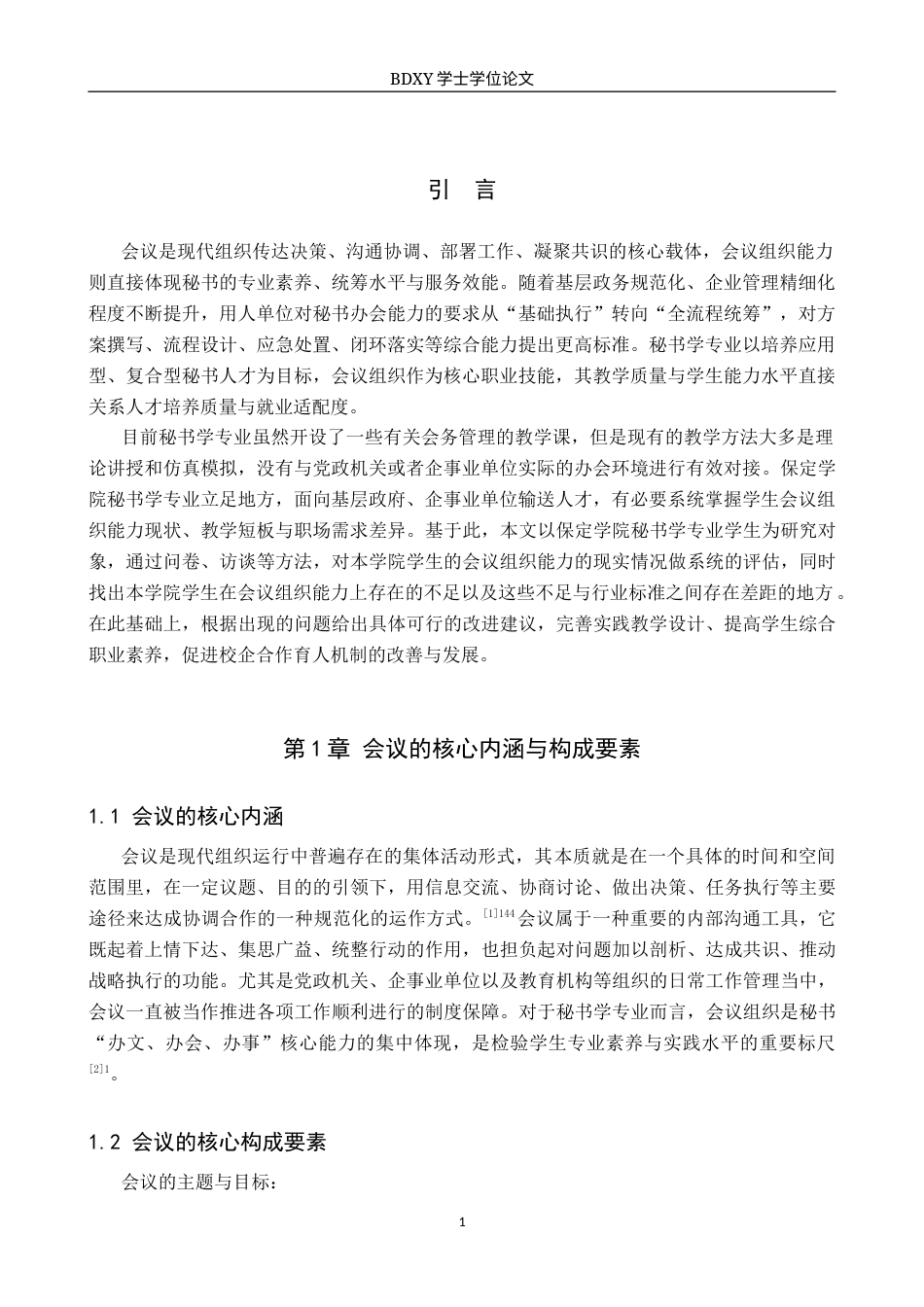 26年WP秘书学 秘书学专业学生会议组织能力现状及提升策略探究——以保定学院为例0.24-AI6.09全日制(19011字).docx_第3页