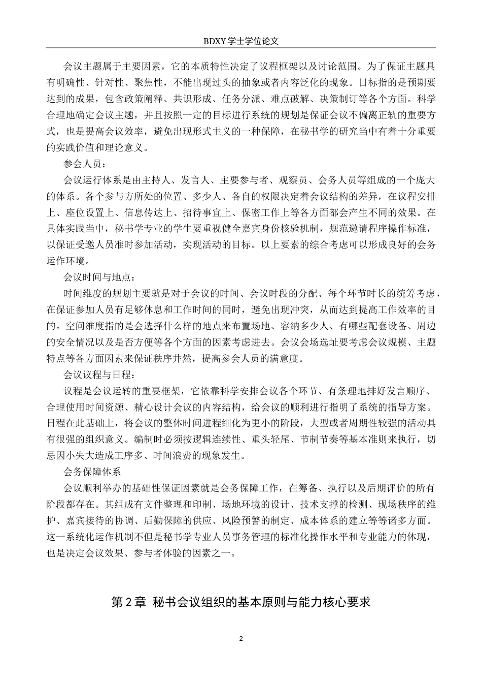 26年WP秘书学 秘书学专业学生会议组织能力现状及提升策略探究——以保定学院为例0.24-AI6.09全日制(19011字).docx_第4页