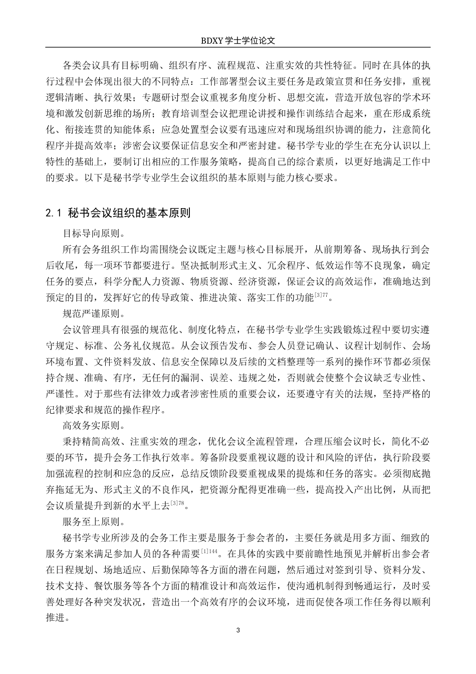 26年WP秘书学 秘书学专业学生会议组织能力现状及提升策略探究——以保定学院为例0.24-AI6.09全日制(19011字).docx_第5页