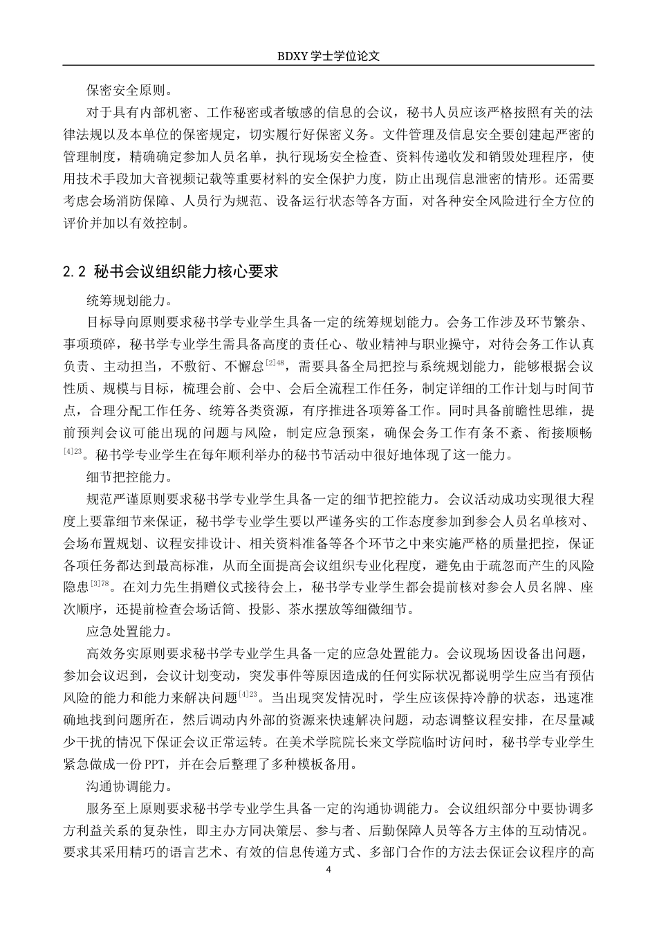 26年WP秘书学 秘书学专业学生会议组织能力现状及提升策略探究——以保定学院为例0.24-AI6.09全日制(19011字).docx_第6页