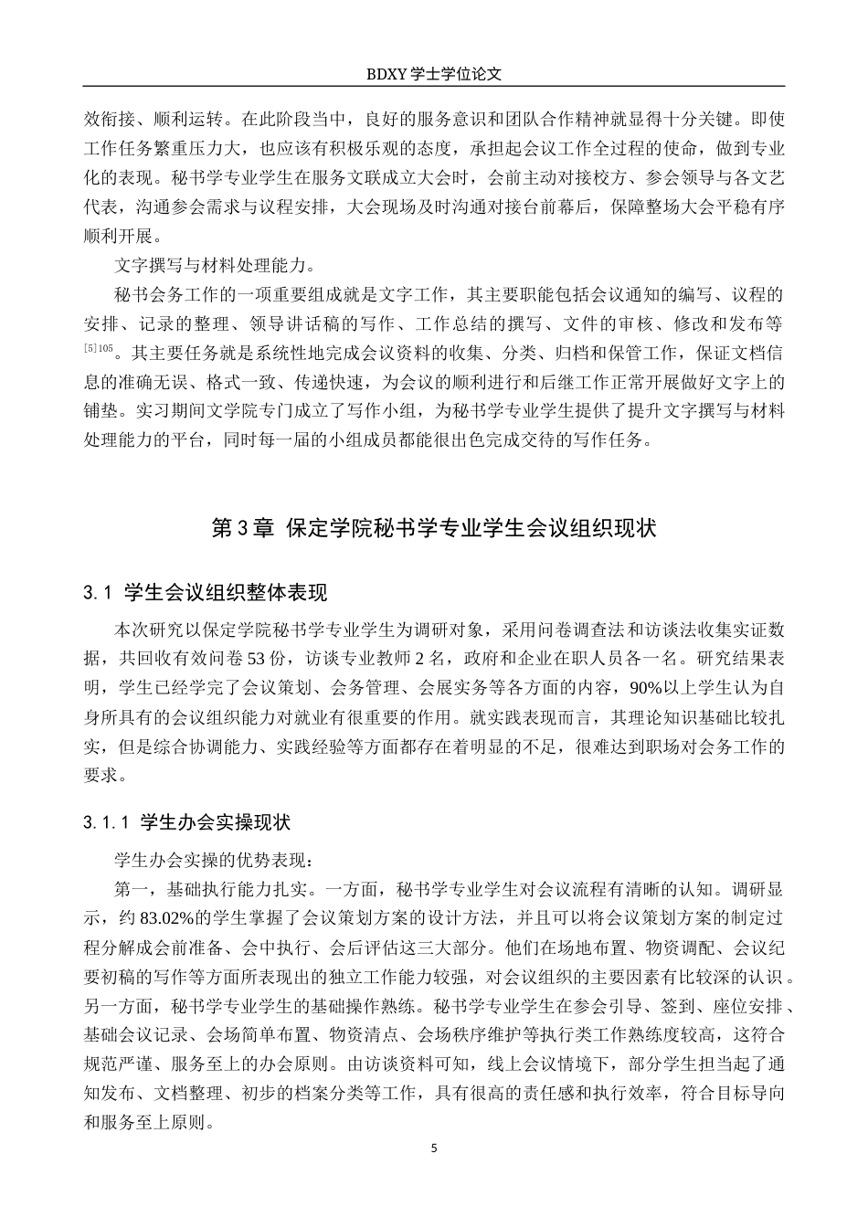 26年WP秘书学 秘书学专业学生会议组织能力现状及提升策略探究——以保定学院为例0.24-AI6.09全日制(19011字).docx_第7页