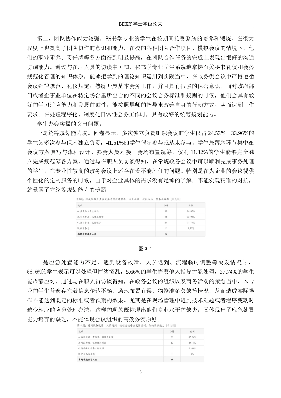 26年WP秘书学 秘书学专业学生会议组织能力现状及提升策略探究——以保定学院为例0.24-AI6.09全日制(19011字).docx_第8页