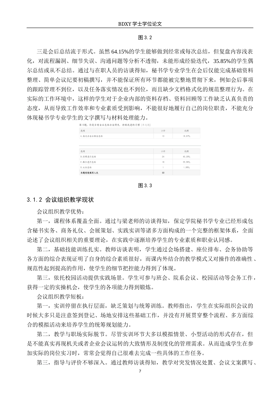 26年WP秘书学 秘书学专业学生会议组织能力现状及提升策略探究——以保定学院为例0.24-AI6.09全日制(19011字).docx_第9页
