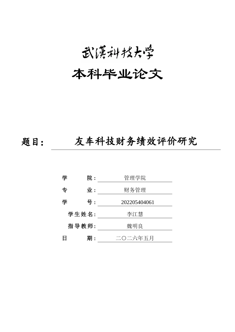 26年WP财务管理 友车科技财务绩效评价研究6.03-AI6.49全日(28795字).docx_第1页