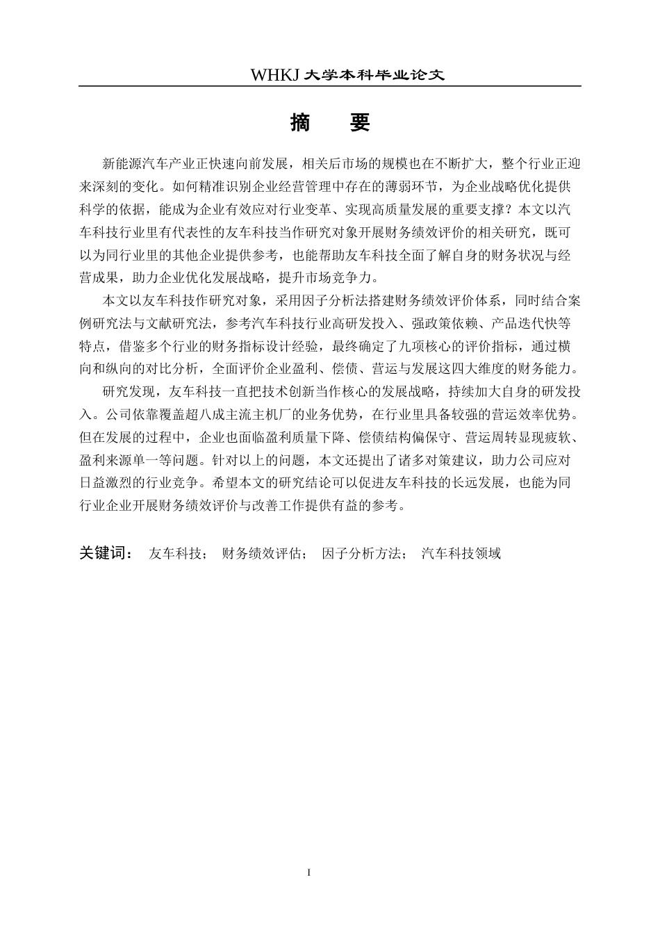26年WP财务管理 友车科技财务绩效评价研究6.03-AI6.49全日(28795字).docx_第2页