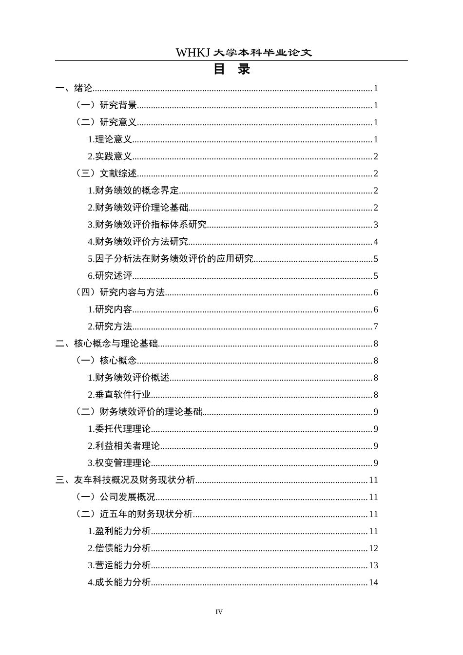 26年WP财务管理 友车科技财务绩效评价研究6.03-AI6.49全日(28795字).docx_第5页
