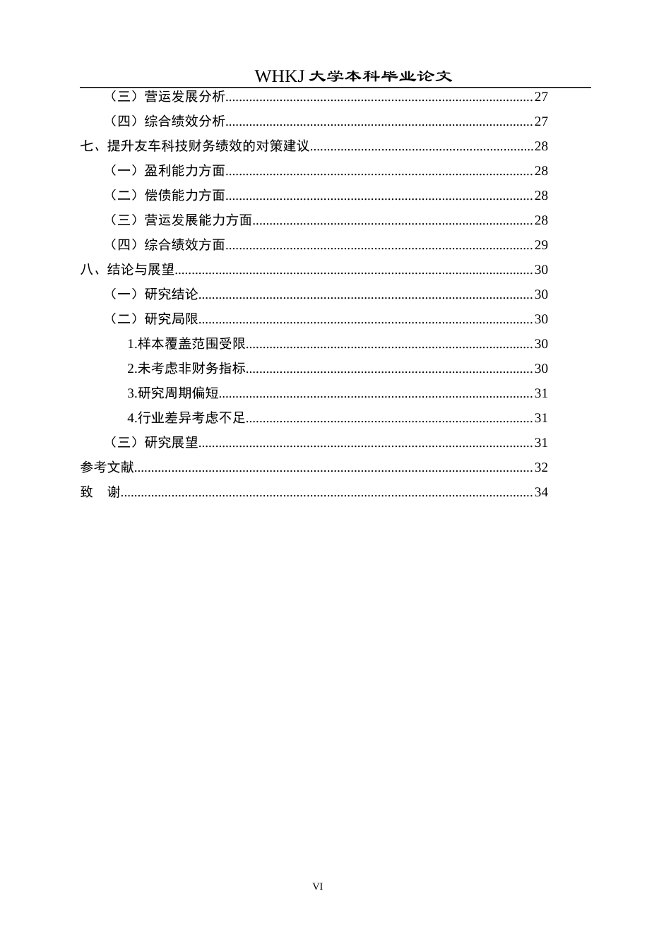26年WP财务管理 友车科技财务绩效评价研究6.03-AI6.49全日(28795字).docx_第7页