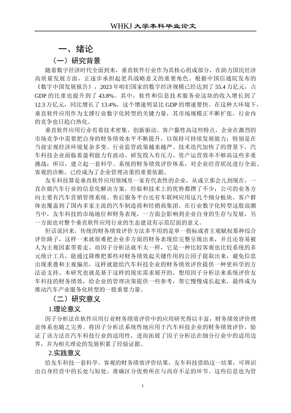 26年WP财务管理 友车科技财务绩效评价研究6.03-AI6.49全日(28795字).docx_第8页