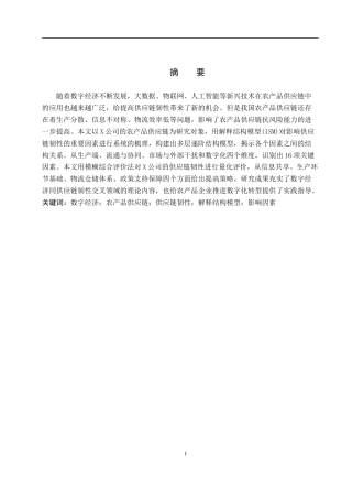 26年WP供应链管理 数字经济下X公司农产品供应链韧性研究9.1-AI5.46全日制(16055字).docx