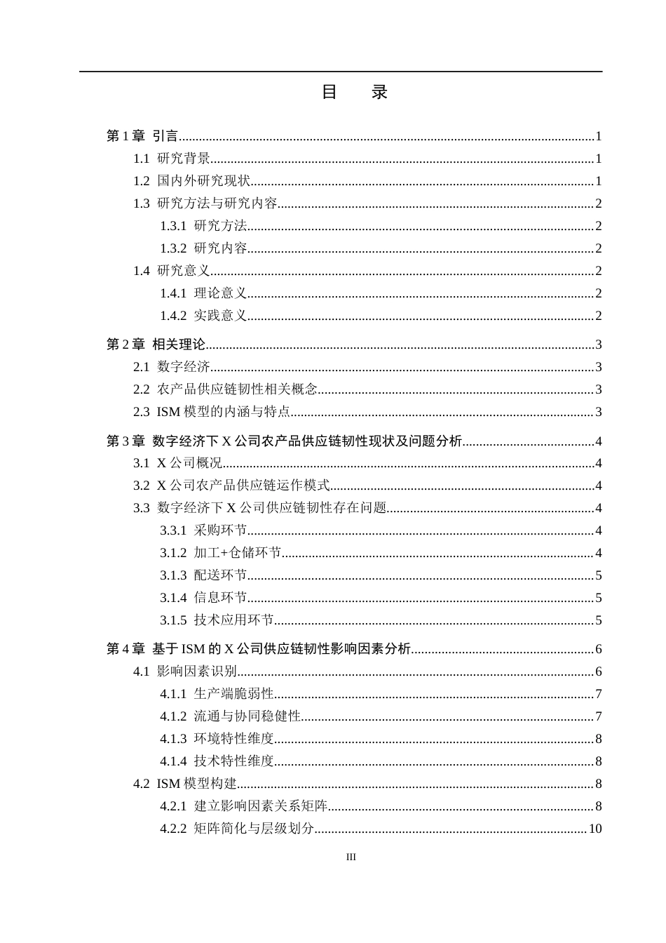 26年WP供应链管理 数字经济下X公司农产品供应链韧性研究9.1-AI5.46全日制(16055字).docx_第3页