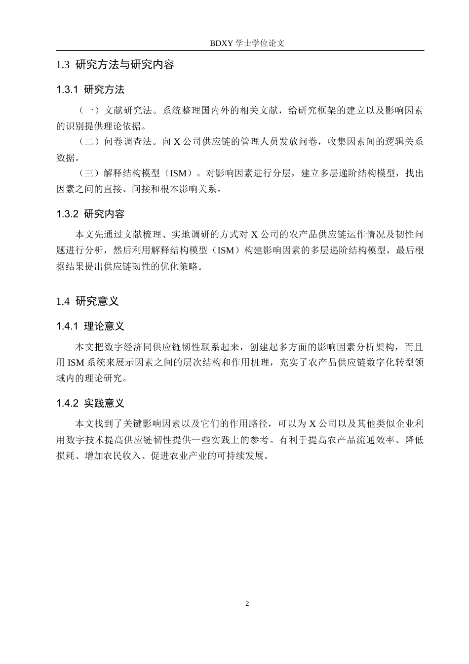26年WP供应链管理 数字经济下X公司农产品供应链韧性研究9.1-AI5.46全日制(16055字).docx_第6页