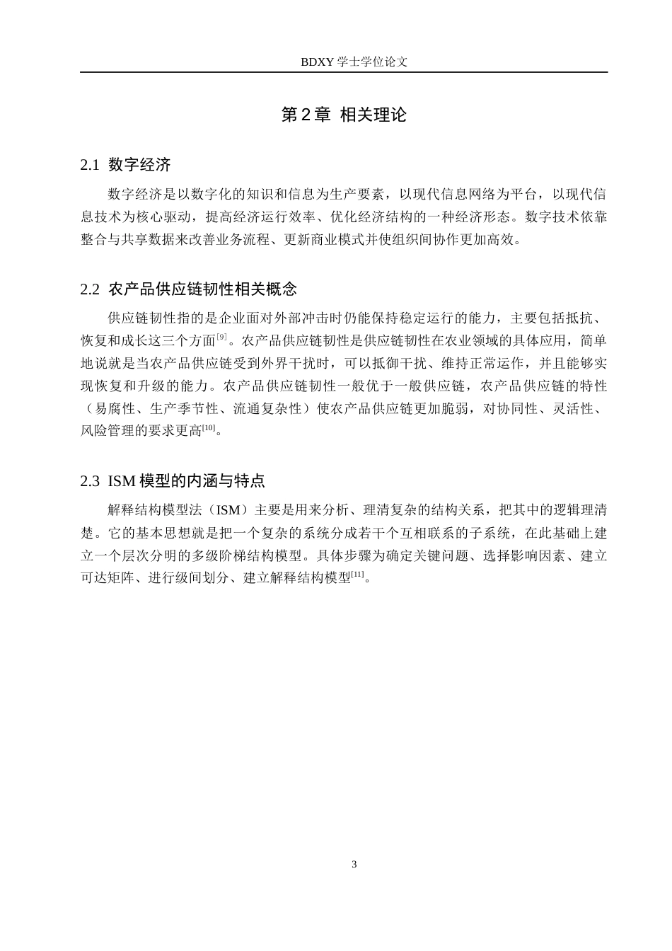 26年WP供应链管理 数字经济下X公司农产品供应链韧性研究9.1-AI5.46全日制(16055字).docx_第7页