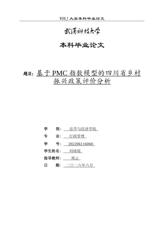 26年WP行政管理 基于PMC指数模型的四川省乡村振兴政策评价分析21.08-AI33.72全日(16688字).docx