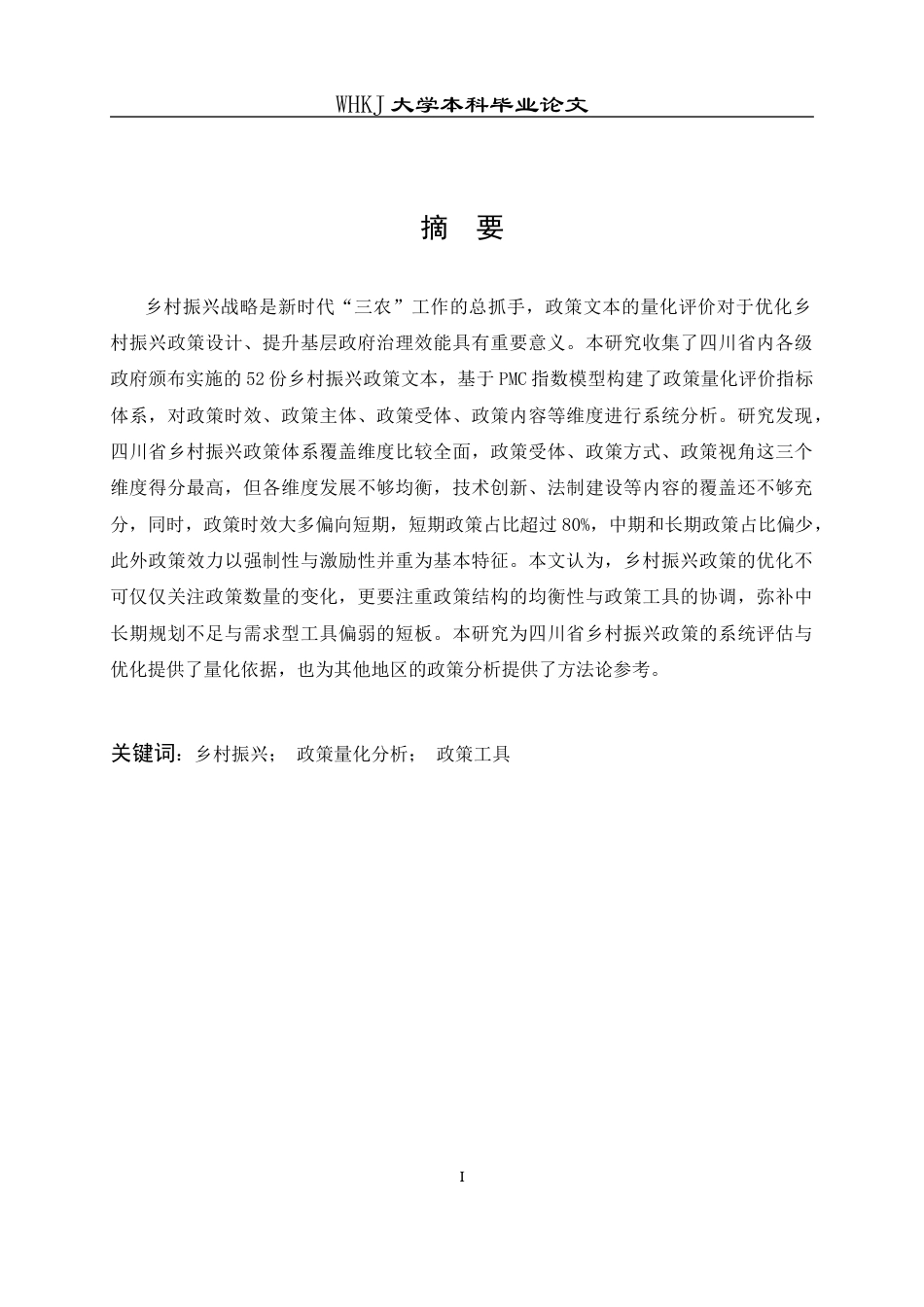 26年WP行政管理 基于PMC指数模型的四川省乡村振兴政策评价分析21.08-AI33.72全日(16688字).docx_第2页