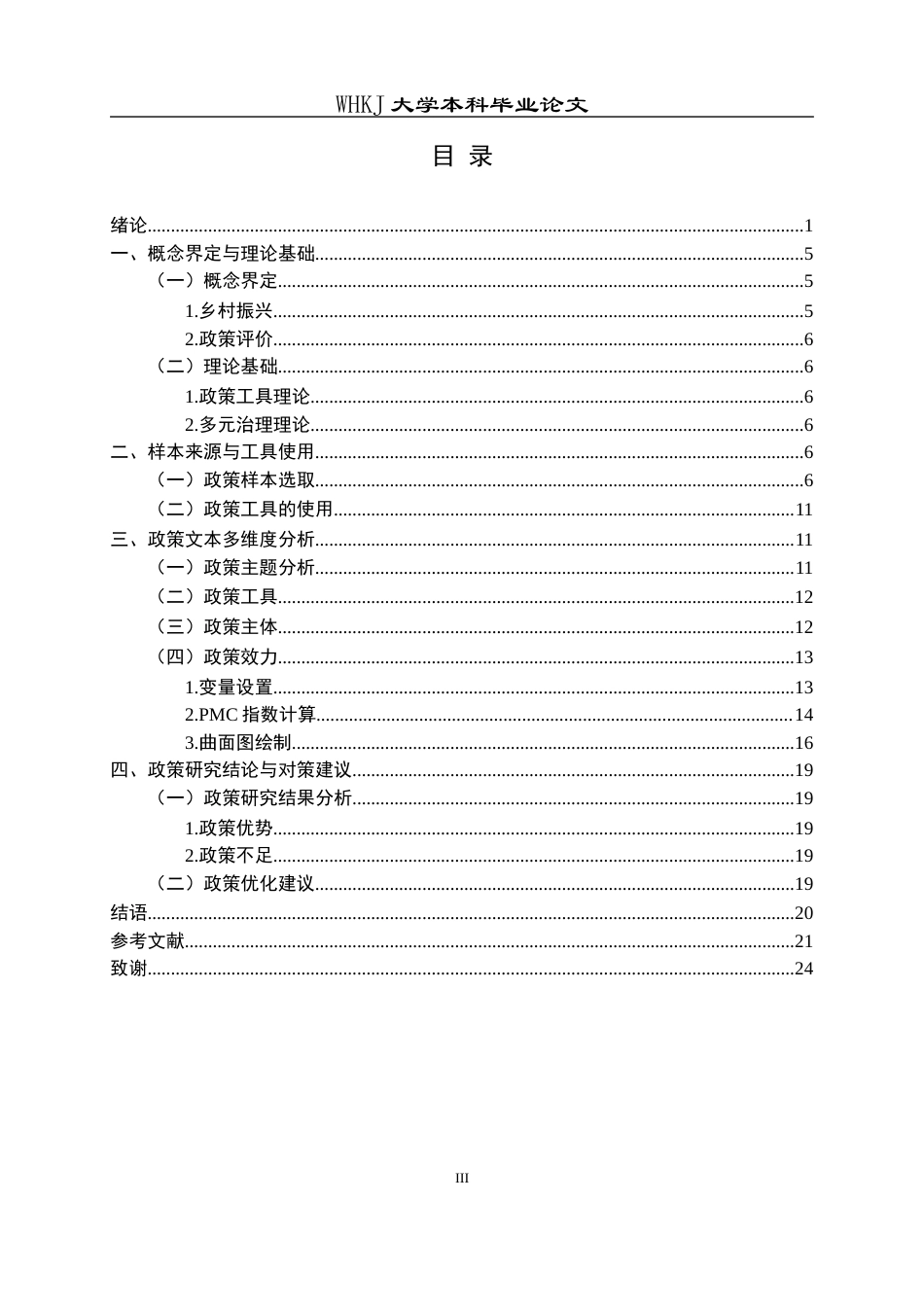 26年WP行政管理 基于PMC指数模型的四川省乡村振兴政策评价分析21.08-AI33.72全日(16688字).docx_第4页