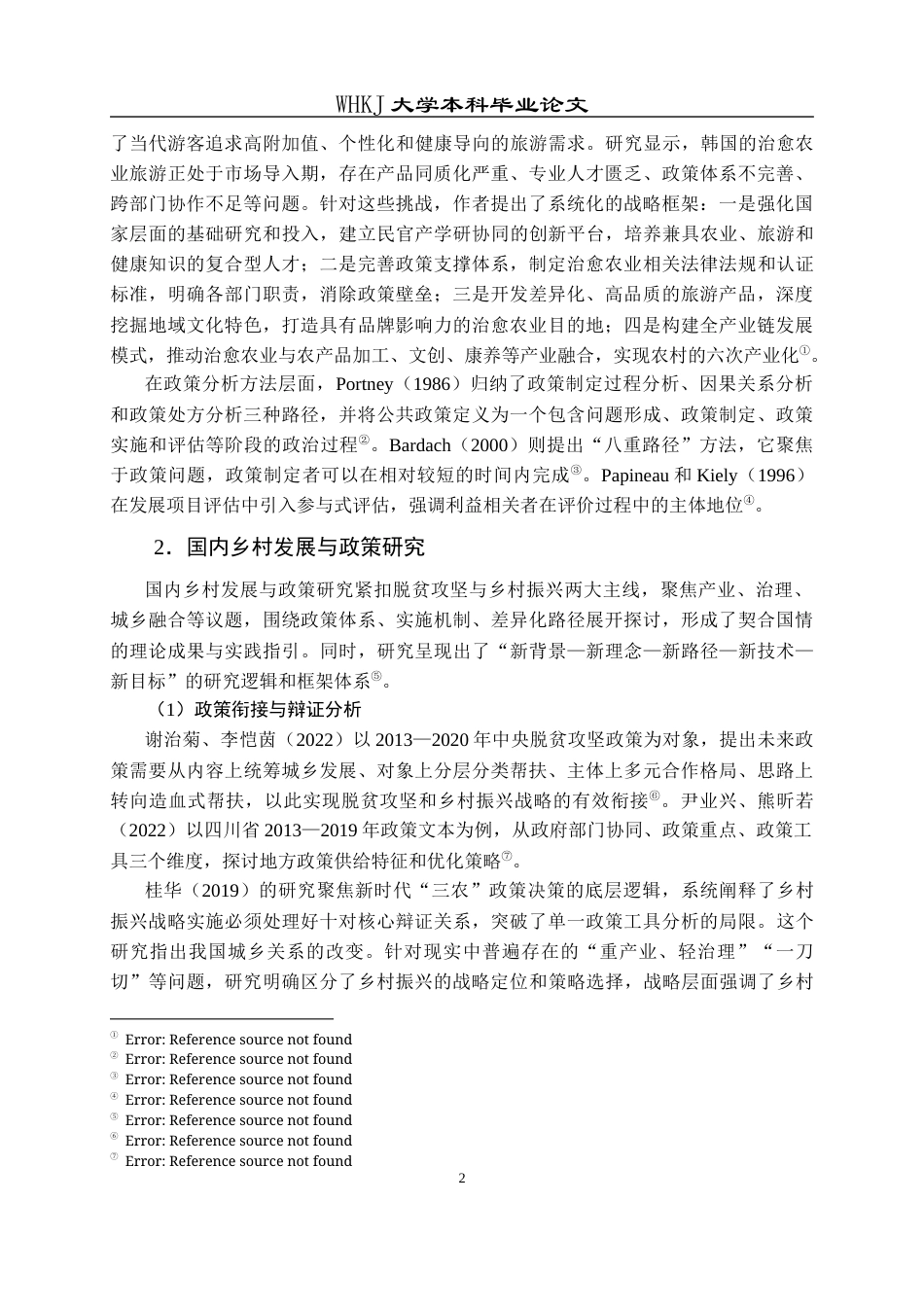 26年WP行政管理 基于PMC指数模型的四川省乡村振兴政策评价分析21.08-AI33.72全日(16688字).docx_第6页