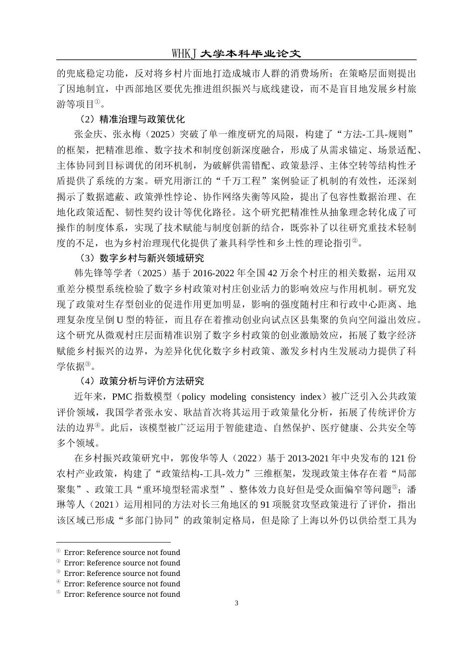 26年WP行政管理 基于PMC指数模型的四川省乡村振兴政策评价分析21.08-AI33.72全日(16688字).docx_第7页