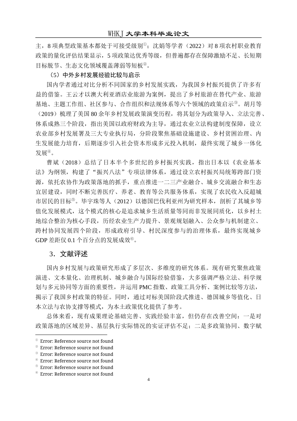 26年WP行政管理 基于PMC指数模型的四川省乡村振兴政策评价分析21.08-AI33.72全日(16688字).docx_第8页