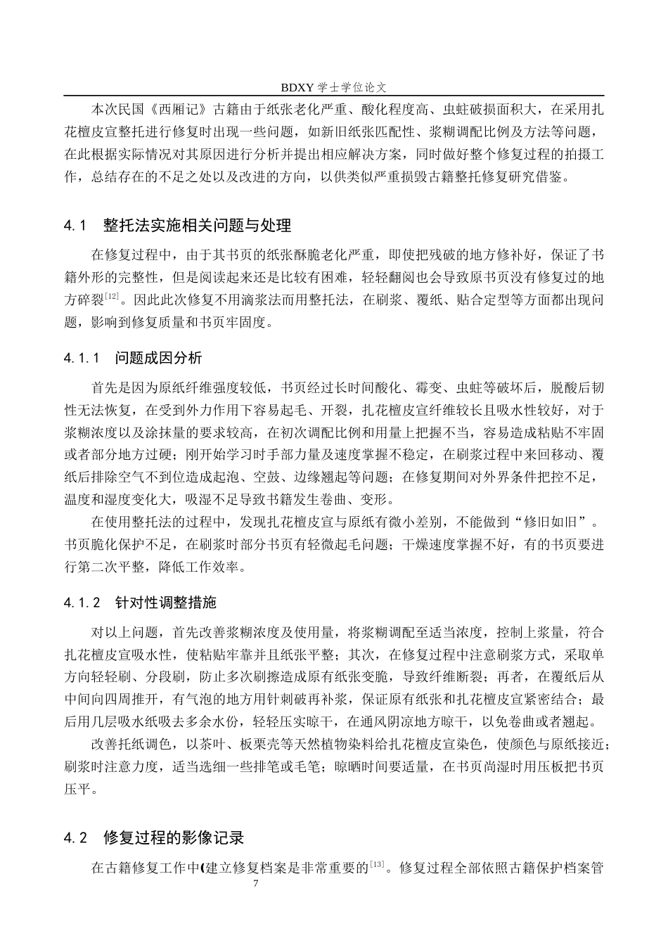 26年WP文物与博物馆学 民国时期西厢记古籍修复13.65-AI5.78全日制(7232字).docx_第10页