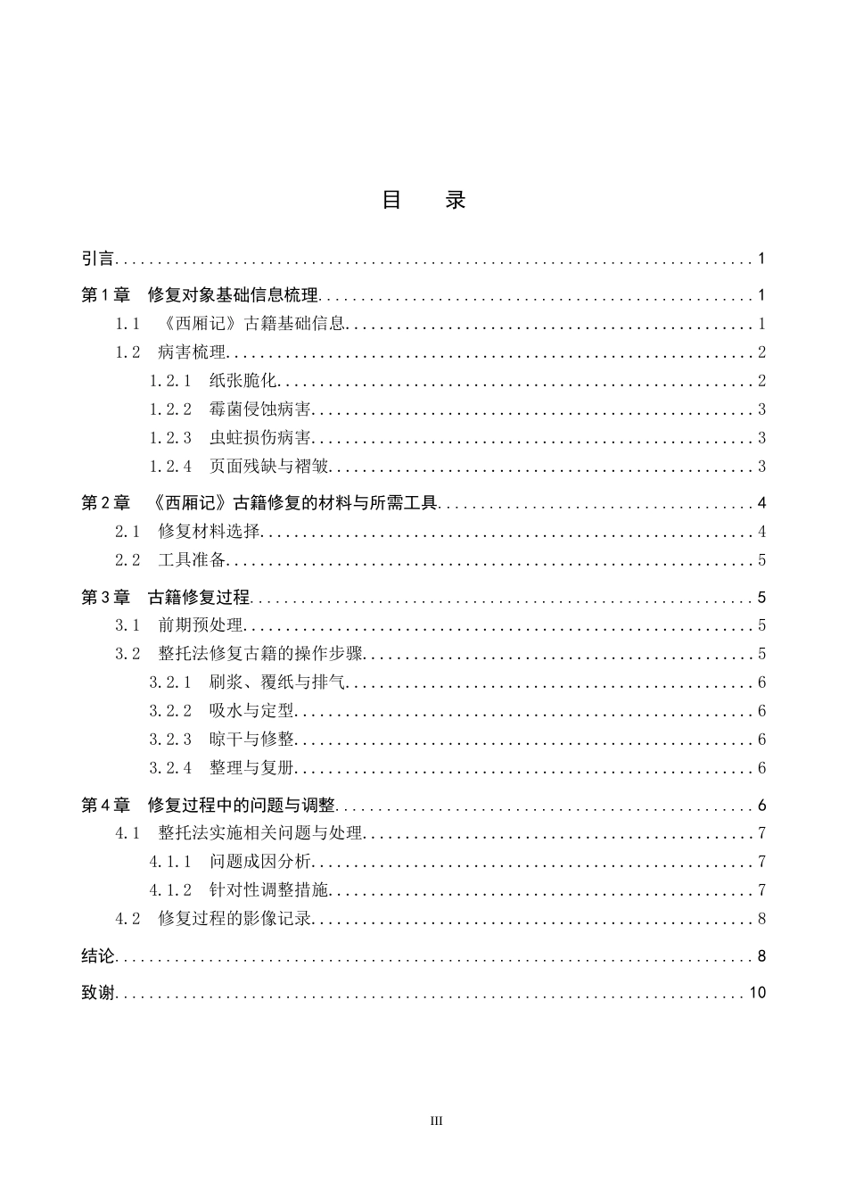 26年WP文物与博物馆学 民国时期西厢记古籍修复13.65-AI5.78全日制(7232字).docx_第3页