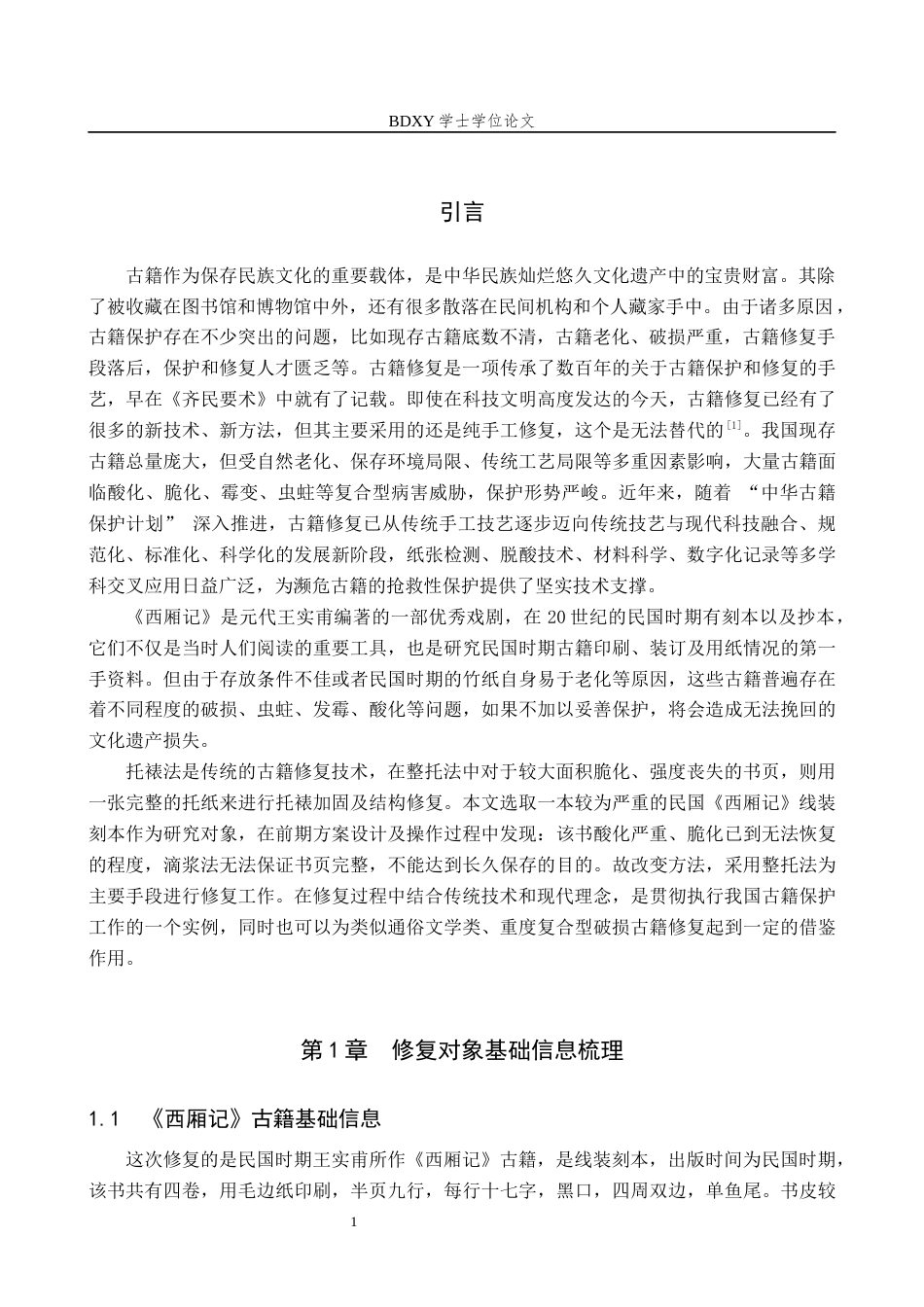 26年WP文物与博物馆学 民国时期西厢记古籍修复13.65-AI5.78全日制(7232字).docx_第4页
