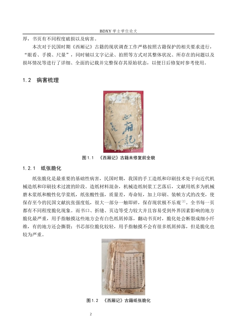 26年WP文物与博物馆学 民国时期西厢记古籍修复13.65-AI5.78全日制(7232字).docx_第5页
