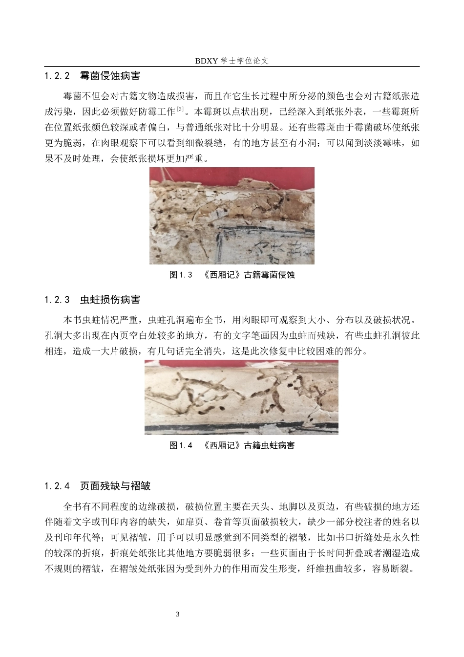 26年WP文物与博物馆学 民国时期西厢记古籍修复13.65-AI5.78全日制(7232字).docx_第6页