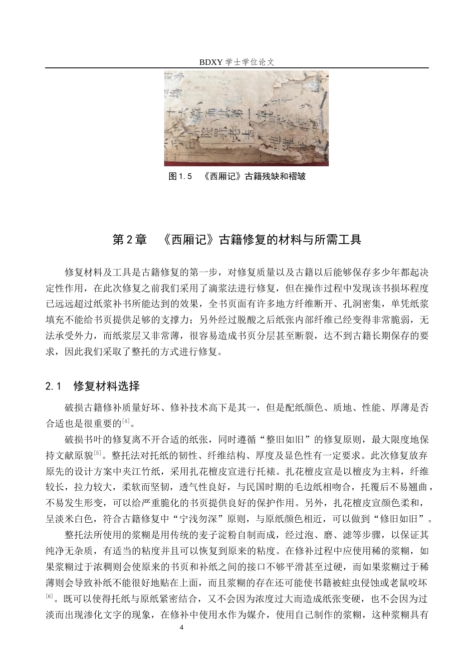 26年WP文物与博物馆学 民国时期西厢记古籍修复13.65-AI5.78全日制(7232字).docx_第7页