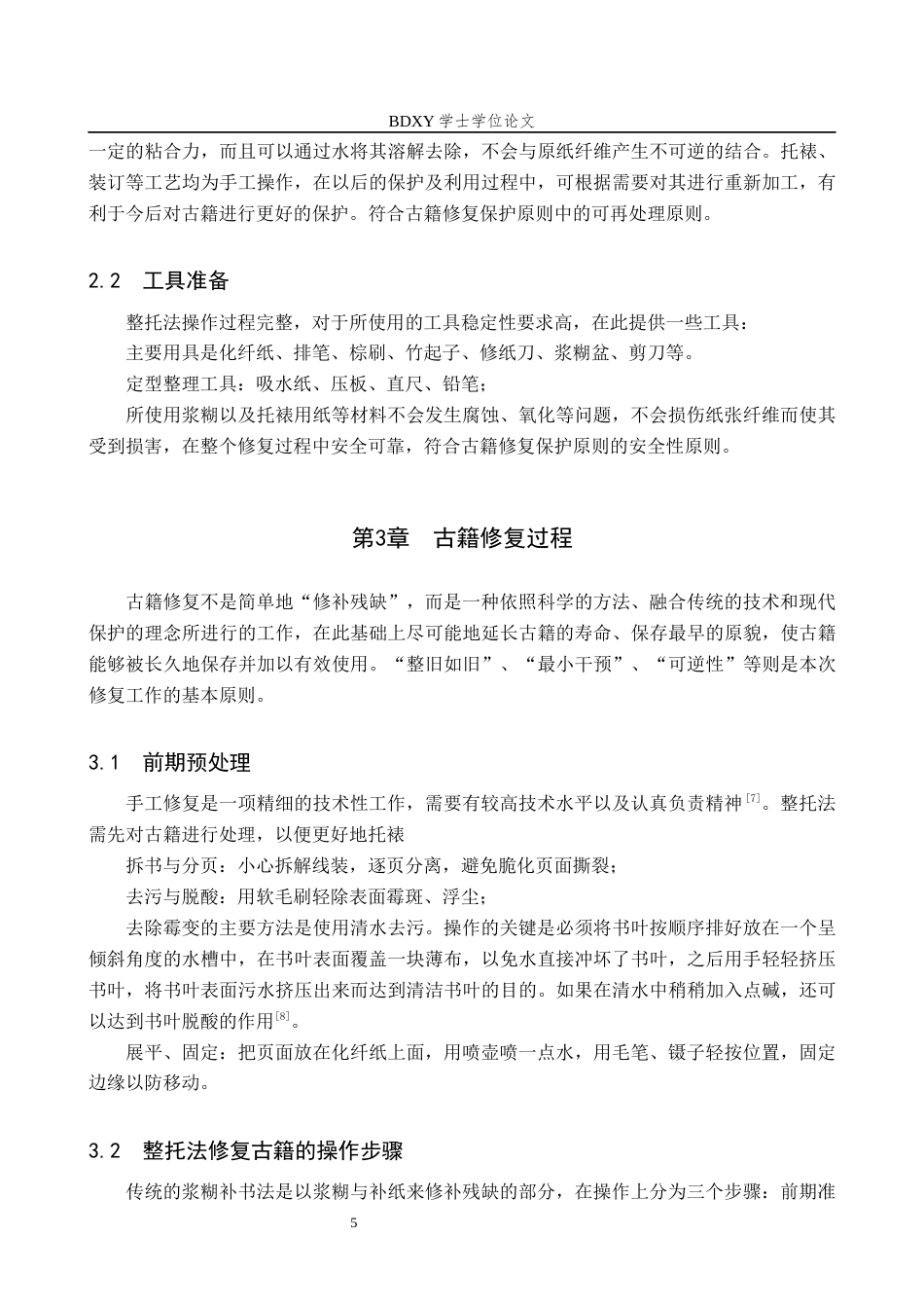 26年WP文物与博物馆学 民国时期西厢记古籍修复13.65-AI5.78全日制(7232字).docx_第8页