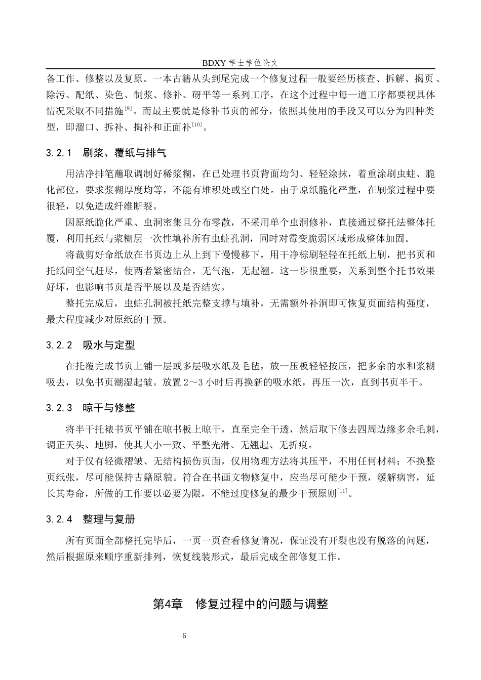 26年WP文物与博物馆学 民国时期西厢记古籍修复13.65-AI5.78全日制(7232字).docx_第9页