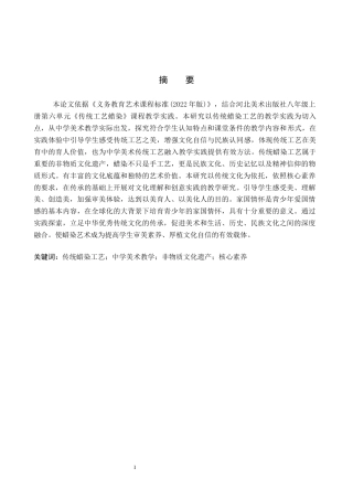 26年WP美术学 传统蜡染工艺在中学美术教学中的实践探索4.92-AI16.03全日制(12458字).docx