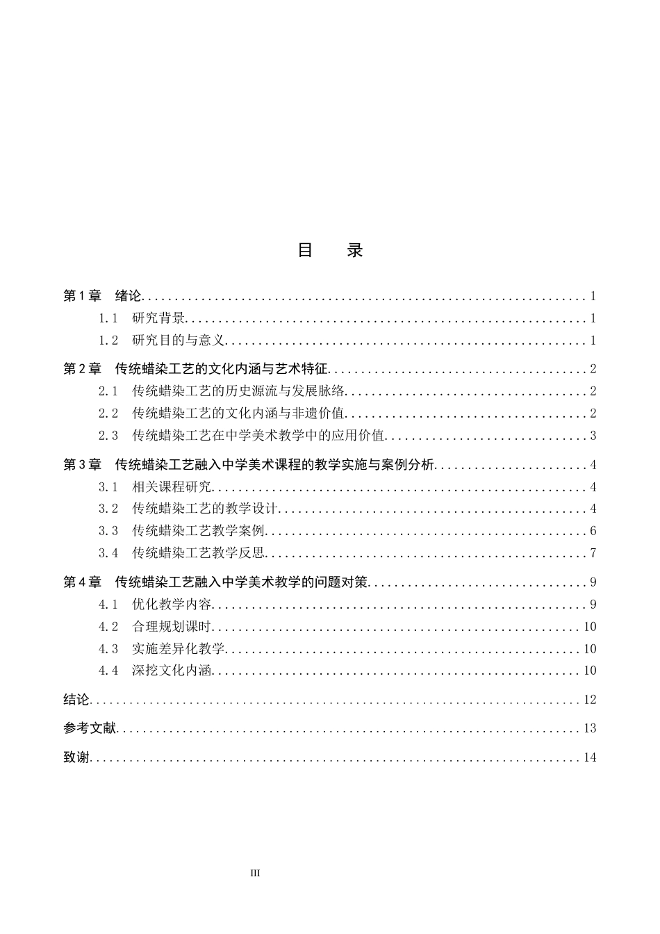 26年WP美术学 传统蜡染工艺在中学美术教学中的实践探索4.92-AI16.03全日制(12458字).docx_第3页