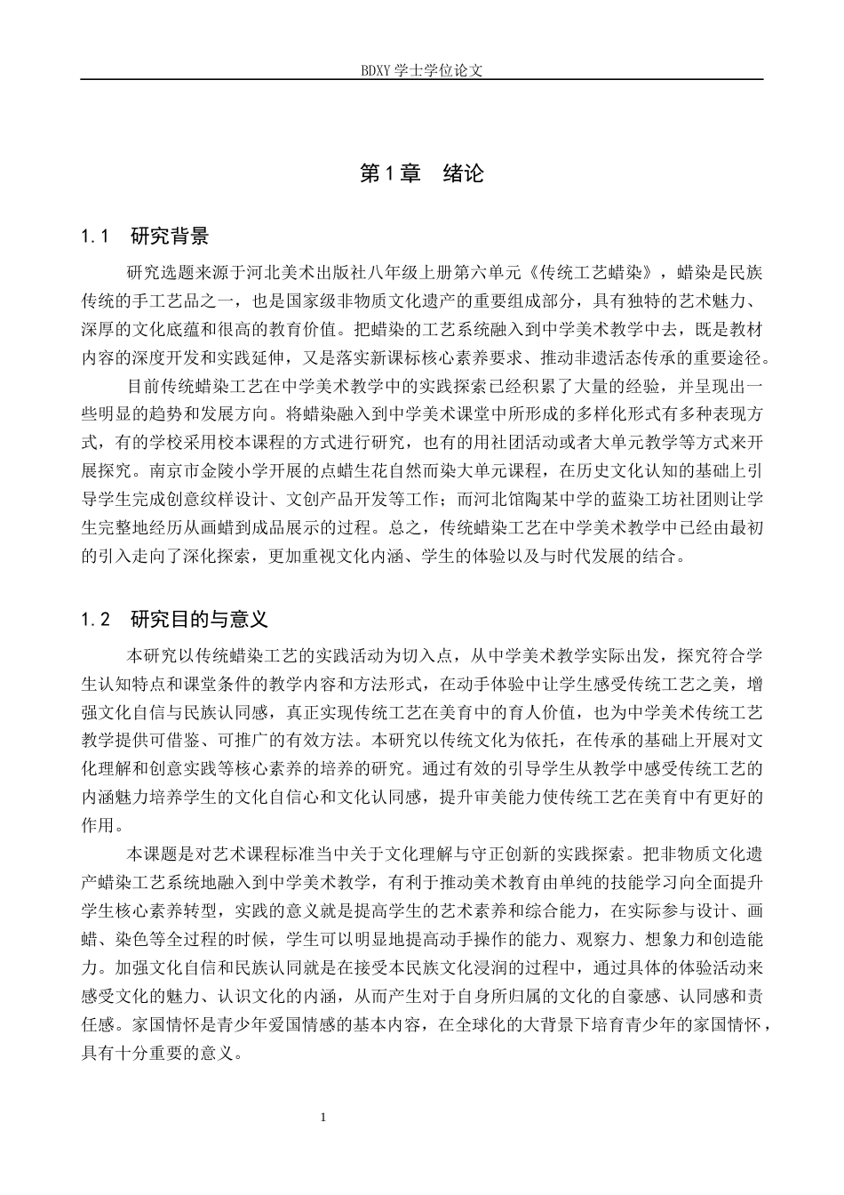26年WP美术学 传统蜡染工艺在中学美术教学中的实践探索4.92-AI16.03全日制(12458字).docx_第4页