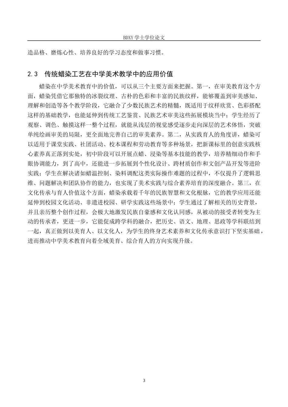 26年WP美术学 传统蜡染工艺在中学美术教学中的实践探索4.92-AI16.03全日制(12458字).docx_第6页