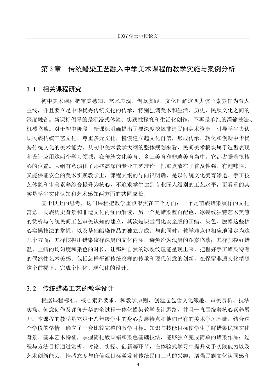 26年WP美术学 传统蜡染工艺在中学美术教学中的实践探索4.92-AI16.03全日制(12458字).docx_第7页