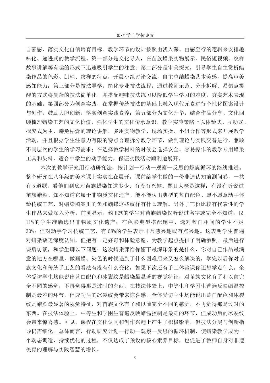 26年WP美术学 传统蜡染工艺在中学美术教学中的实践探索4.92-AI16.03全日制(12458字).docx_第8页