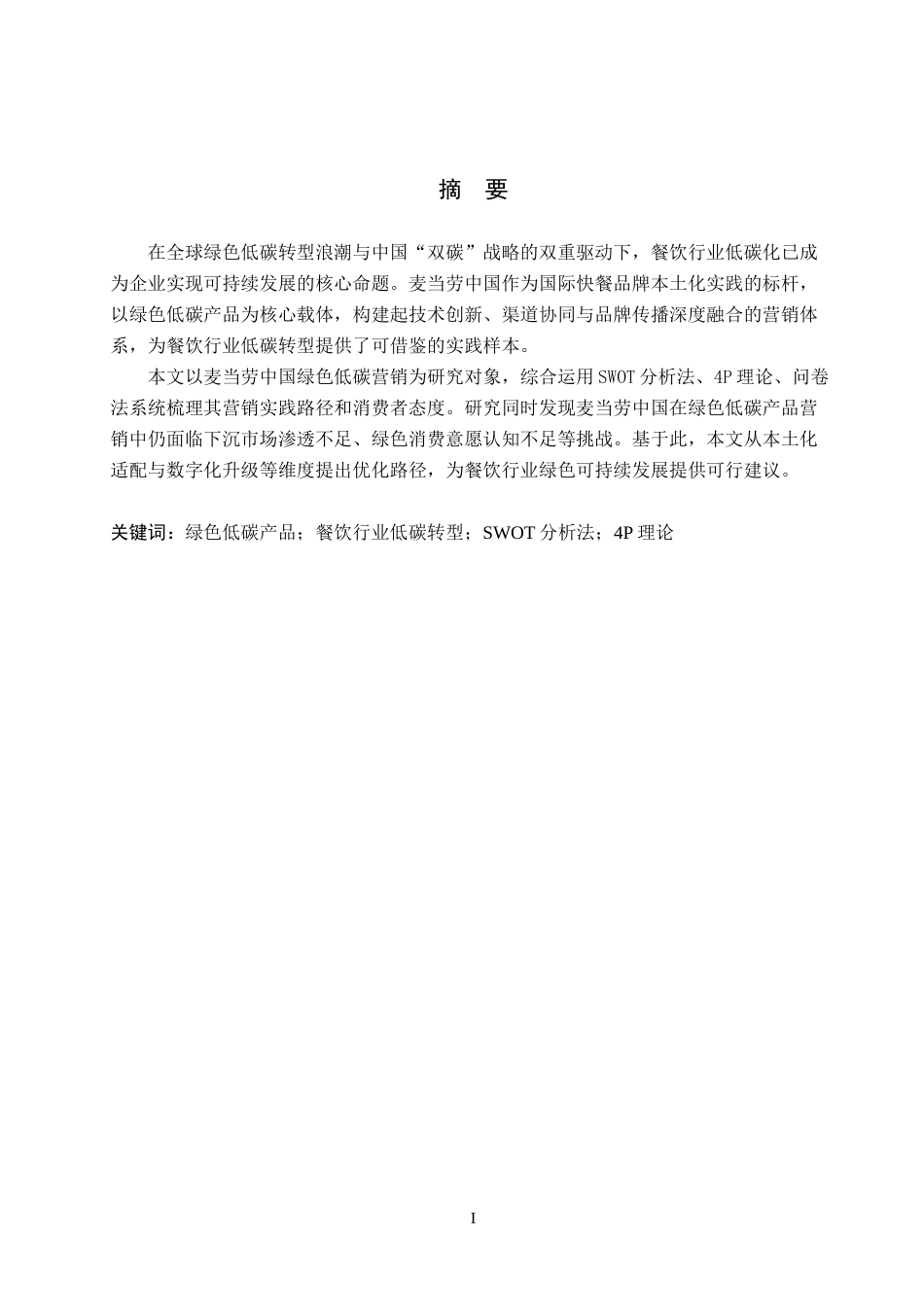 26年WP商务英语 麦当劳中国绿色低碳餐厅营销案例分析 Case Analysis of McDonald's China Green and Low-Carbon Restaurant Marketing Strategies2.99-AI7.54(13360字).doc_第2页