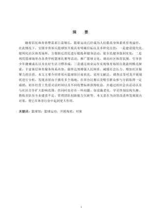 26年WP休闲体育 安国市青祁兵篮球馆开展现状调查研究6.7-AI0.0(10040字).doc
