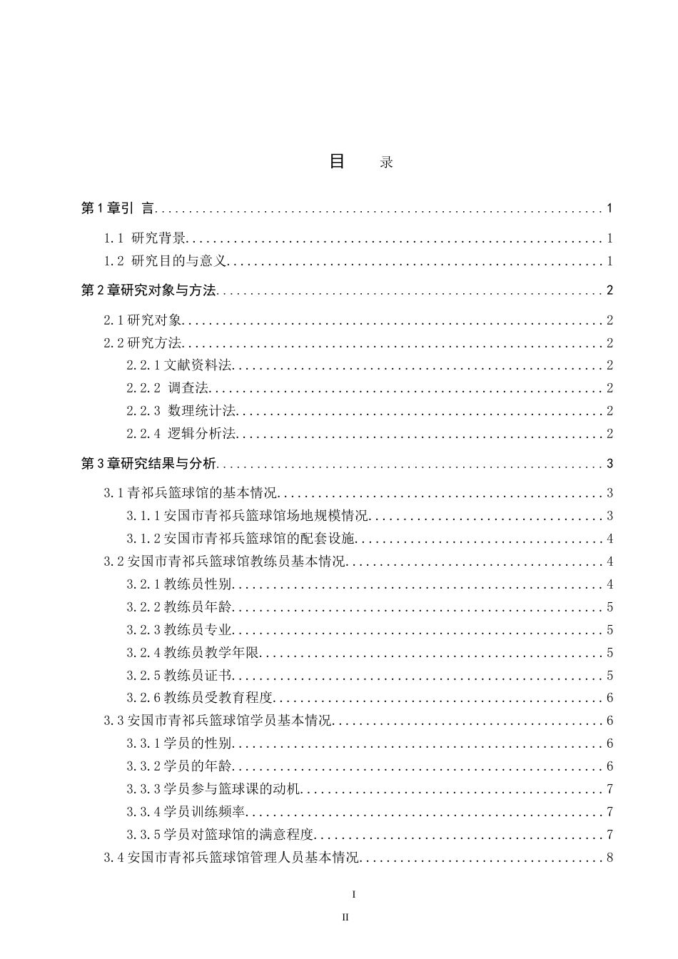 26年WP休闲体育 安国市青祁兵篮球馆开展现状调查研究6.7-AI0.0(10040字).doc_第3页