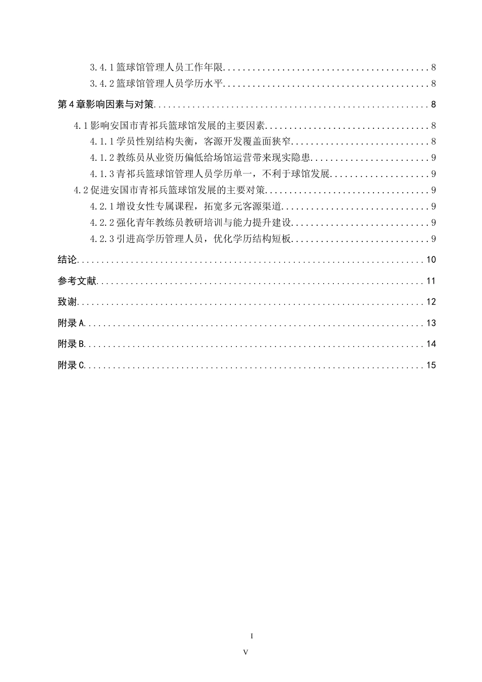26年WP休闲体育 安国市青祁兵篮球馆开展现状调查研究6.7-AI0.0(10040字).doc_第4页