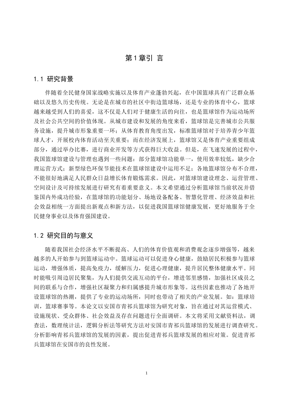 26年WP休闲体育 安国市青祁兵篮球馆开展现状调查研究6.7-AI0.0(10040字).doc_第5页